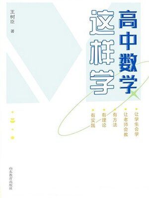 cover image of 高中数学这样学